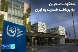محکومیت بحرین به پرداخت خسارت به ایران