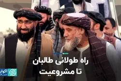 راه طولانى طالبان تا مشروعیت