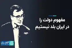 مفهوم دولت را در ایران بلد نیستیم
