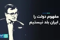 مفهوم دولت را در ایران بلد نیستیم