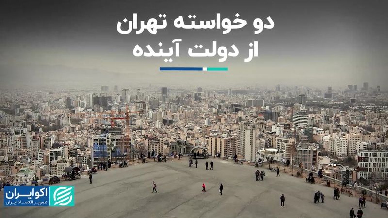  دو خواسته تهران از دولت آینده