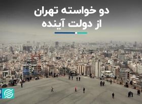  دو خواسته تهران از دولت آینده