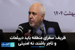 ظریف: سفرای منطقه باید دیپلمات و تاجر باشند، نه امنیتی