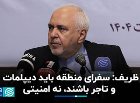 ظریف: سفرای منطقه باید دیپلمات و تاجر باشند، نه امنیتی