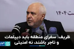 ظریف: سفرای منطقه باید دیپلمات و تاجر باشند، نه امنیتی