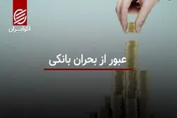 عبور از بحران بانکی