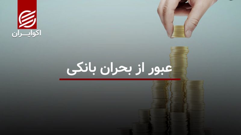 عبور از بحران بانکی