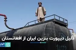 دلیل دیپورت بنزین ایران از افغانستان