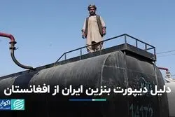 دلیل دیپورت بنزین ایران از افغانستان