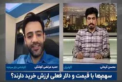 سهم‌ها با قیمت و دلار فعلی ارزش خرید دارند؟
