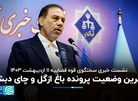 آخرین وضعیت پرونده باغ ازگل و چای دبش