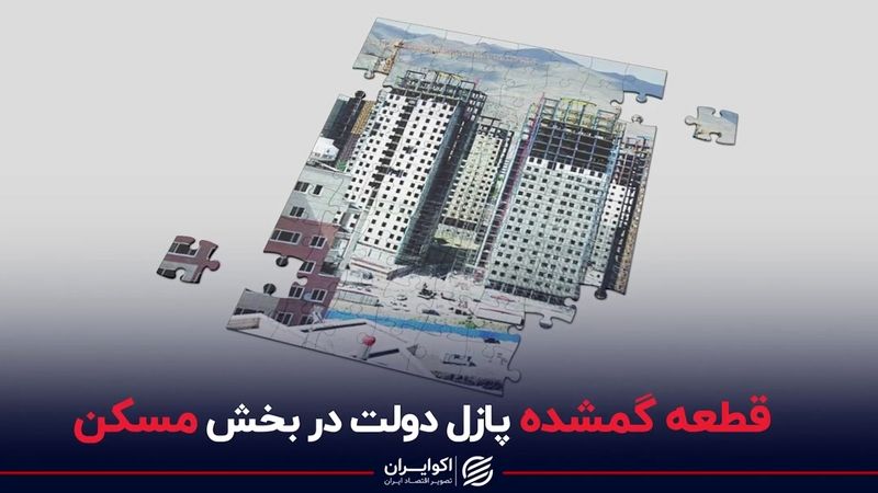 گمشده دولت ها در بازار مسکن