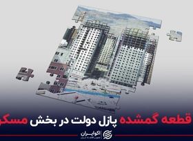 گمشده دولت ها در بازار مسکن