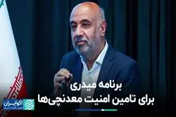 قول میدری برای تامین امنیت معدنچی‌ها