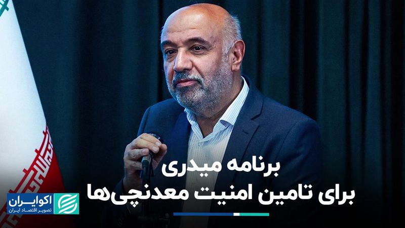 قول میدری برای تامین امنیت معدنچی‌ها