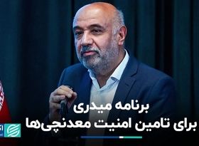 قول میدری برای تامین امنیت معدنچی‌ها