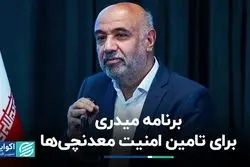 قول میدری برای تامین امنیت معدنچی‌ها