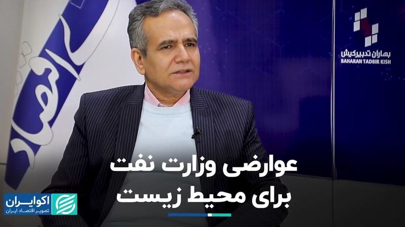 عوارضی وزارت نفت برای محیط زیست