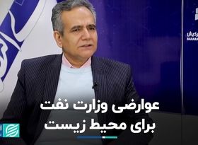 عوارضی وزارت نفت برای محیط زیست