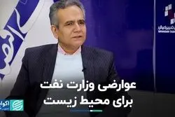عوارضی وزارت نفت برای محیط زیست