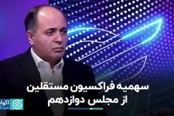 احتمال معرفی کاندیدای ریاست مجلس از سوی فراکسیون مستقلین