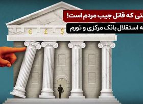 ارتباط استقلال بانک مرکزی و تورم