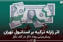 اثر زلزله ترکیه بر استانبول تهران