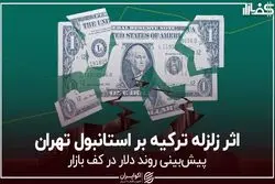 اثر زلزله ترکیه بر استانبول تهران