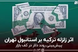 اثر زلزله ترکیه بر استانبول تهران