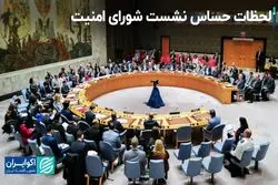  مشروح نشست اضطراری شورای امنیت و واکنش نماینده روسیه به حمله پهپادی ایران 