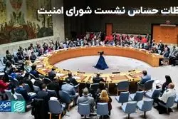  مشروح نشست اضطراری شورای امنیت و واکنش نماینده روسیه به حمله پهپادی ایران 