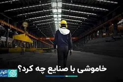 بده بستان خاموشی بین صنایع و مصرف خانگی، با اقتصاد ایران چه کرده است ؟  