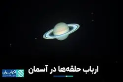 ارباب حلقه‌ها در آسمان