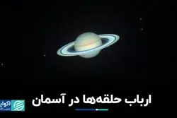 ارباب حلقه‌ها در آسمان