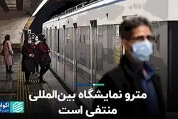 مترو نمایشگاه بین‌المللی منتفی است