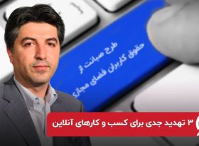 ۳ تهدید جدی برای کسب و کارهای آنلاین