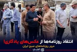 انتقاد روزنامه‌ها از عکس یادگاری!