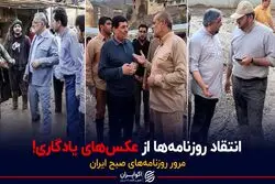 انتقاد روزنامه‌ها از عکس یادگاری!