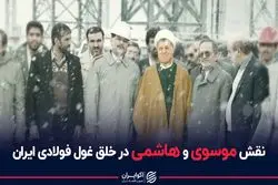 نقش موسوی و هاشمی در خلق غول فولادی ایران 