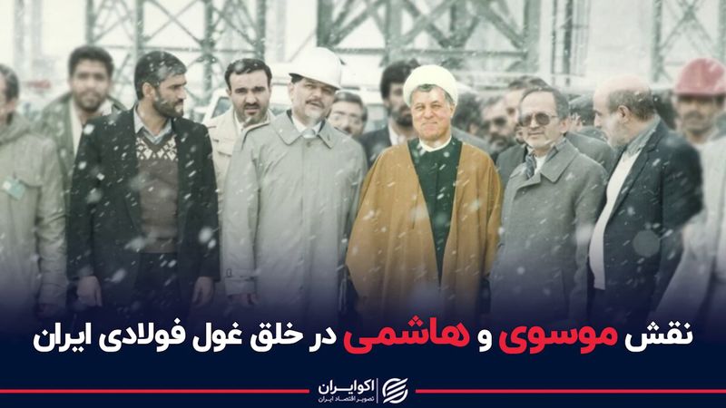 نقش موسوی و هاشمی در خلق غول فولادی ایران 