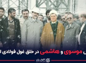 نقش موسوی و هاشمی در خلق غول فولادی ایران 