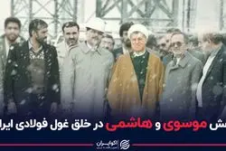 نقش موسوی و هاشمی در خلق غول فولادی ایران 