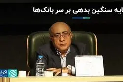 بدهی بانک‌ها به بانک مرکزی چقدر است؟