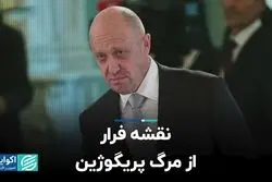 نقشه فرار از مرگ پریگوژین