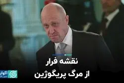 نقشه فرار از مرگ پریگوژین