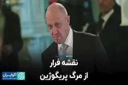 نقشه فرار از مرگ پریگوژین