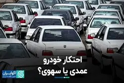 شرکت‌های خودروساز در مظان اتهام به جرم احتکار