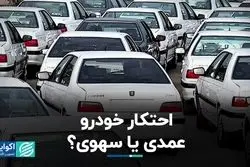 شرکت‌های خودروساز در مظان اتهام به جرم احتکار