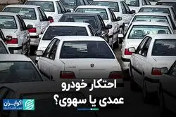 شرکت‌های خودروساز در مظان اتهام به جرم احتکار