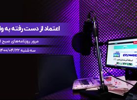 اعتماد از دست رفته به واکسن